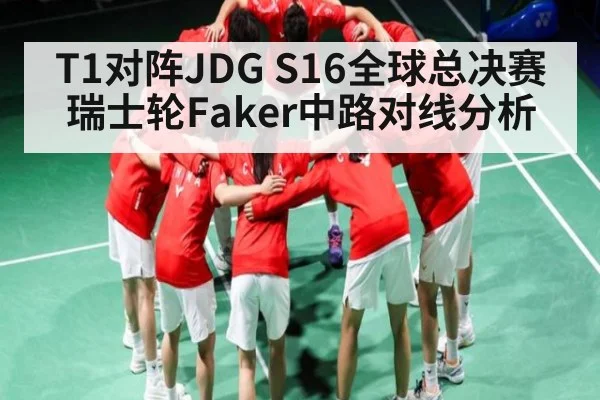 T1对阵JDG S16全球总决赛瑞士轮Faker中路对线分析