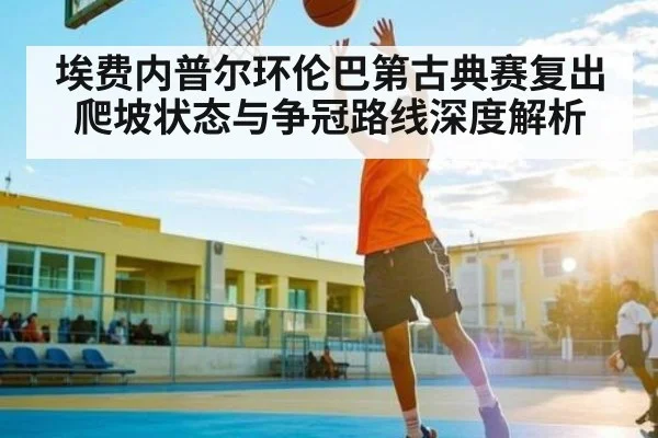 埃费内普尔环伦巴第古典赛复出 爬坡状态与争冠路线深度解析
